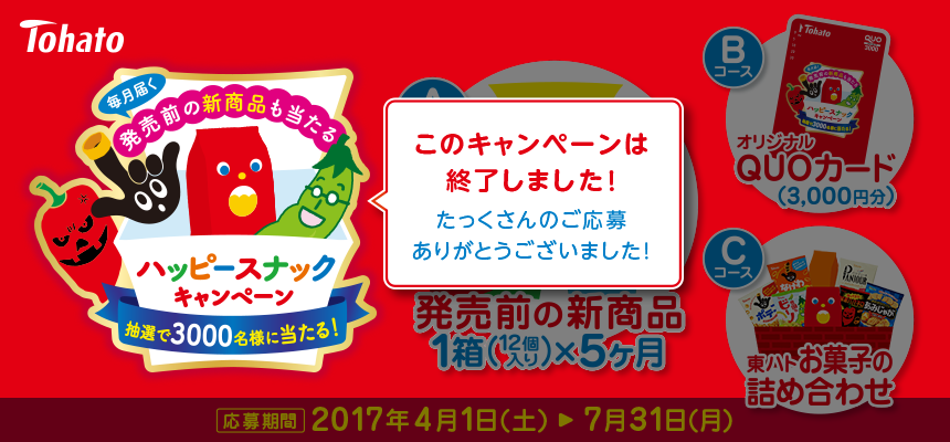 東ハト 発売前の新商品プレゼントキャンペーン