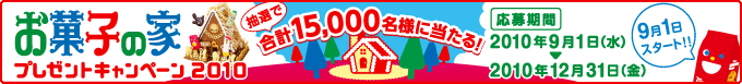 ���َq�̉ƃv���[���g�L�����y�[��2010