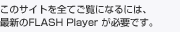 �ŐV��FLASH Player���K�v�ł�