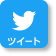 ツイート