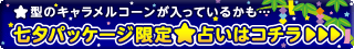 キャラメルコーン七夕占い