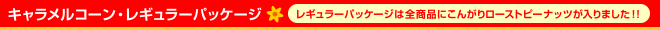 キャラメルコーン・レギュラーパッケージ