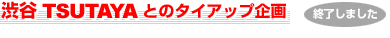 �a�JTSUTAYA�Ƃ̃^�C�A�b�v���