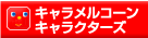 �L���������R���E�L�����N�^�[�Y
