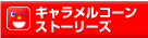 �L���������R���E�X�g�[���[�Y