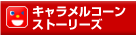 �L���������R���E�X�g�[���[�Y