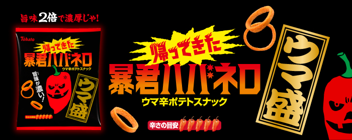 珍辛暴君ハバネロ
