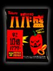 暴君ハバネロ・ハバ盛