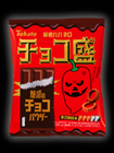 暴君ハバネロ・チョコ盛