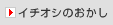 �C�`�I�V�̂�����