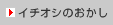 �C�`�I�V�̂�����