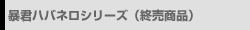 �\�N�n�o�l���V���[�Y�i�I�����i�j