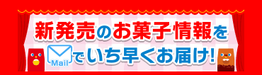 東ハトお菓子クラブへ