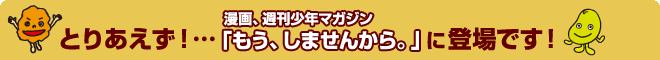 �Ƃ肠�����E�E�E�u�����A���܂��񂩂�v�ɓo��ł��I