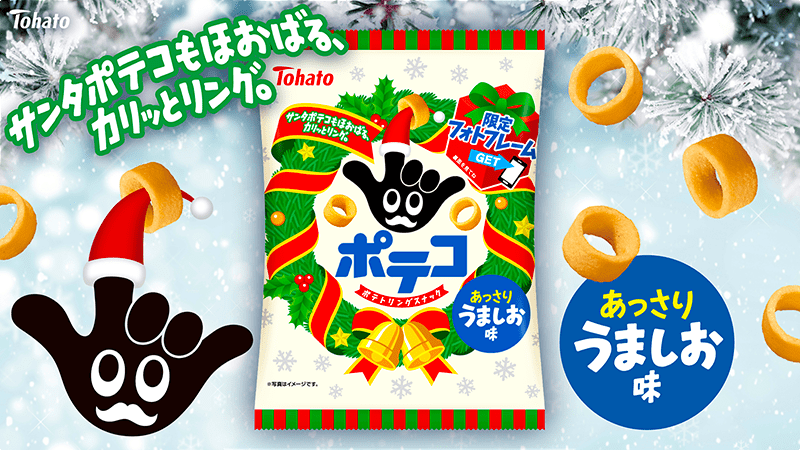 ポテコ・うましお味（クリスマス）