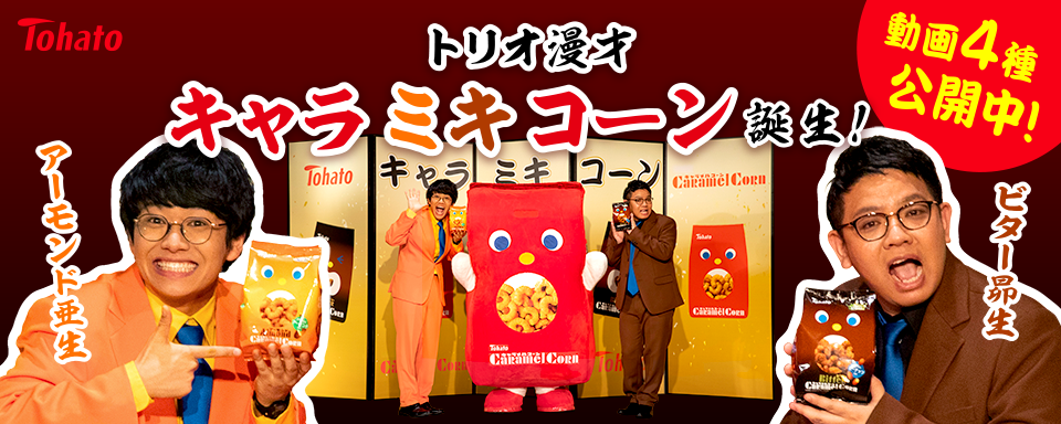 株式会社 東ハト 商品カタログ キャラメルコーン